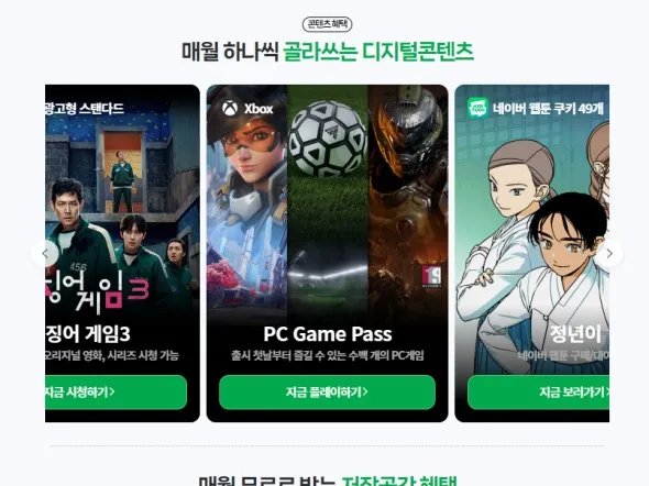 네이버 플러스 멤버쉽 PC GAME PASS 추가 (월 4,900원)