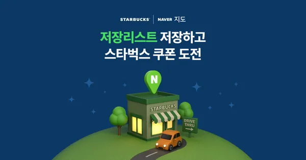 네이버지도 저장리스트 저장하고 스타벅스 쿠폰받기