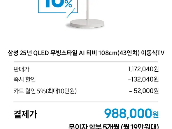 삼성25년형 무빙스타일QLED 43DLSCL(679,200원/무료)