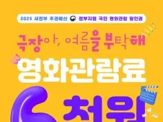 오전10시부터 영화관람료 6천원 할인쿠폰 배포 (7/25~9/2)