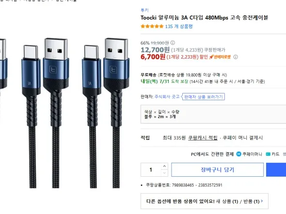 투키 C to A 케이블 2m x 3ea (6,700원)