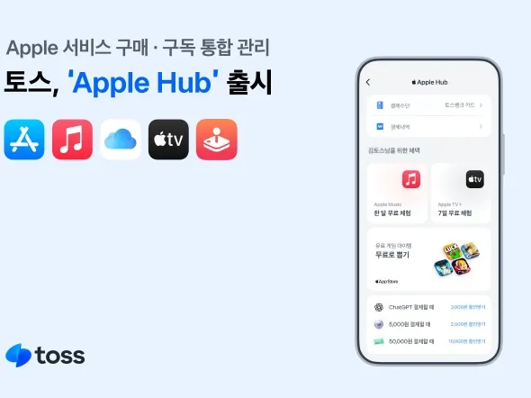 Apple Hub 서비스 출시