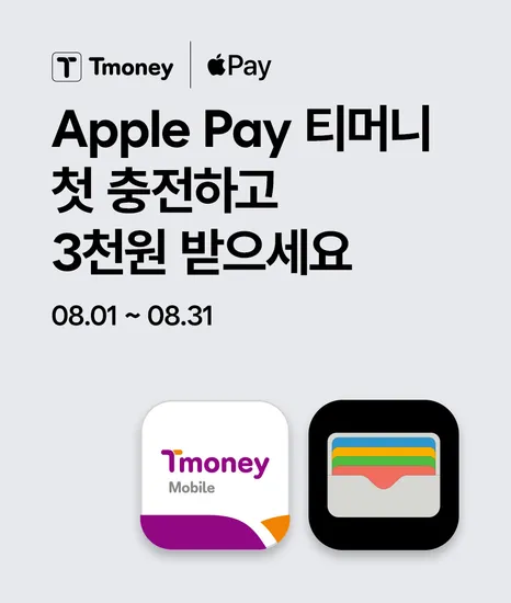 티머니 첫충전 10% 상품권 증정