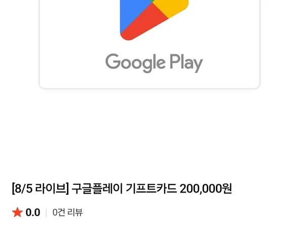 구글플레이 기프트코드 9% 외 다양