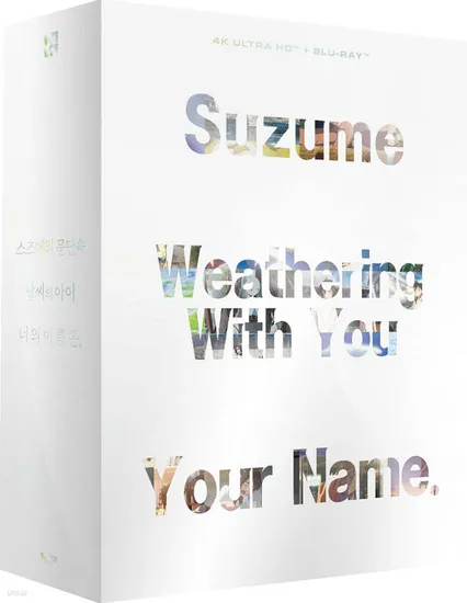 신카이마코토 3무비 4K블루레이