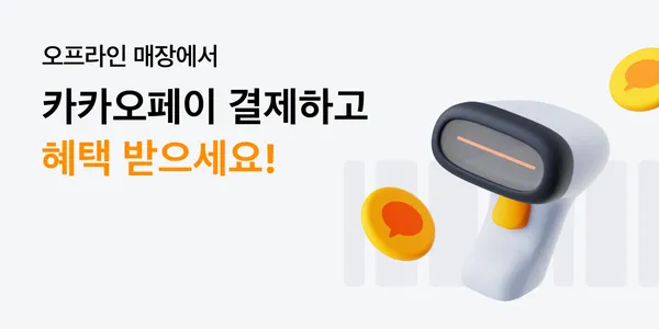 카카오페이 결제 시 편의점 1,500원 할인