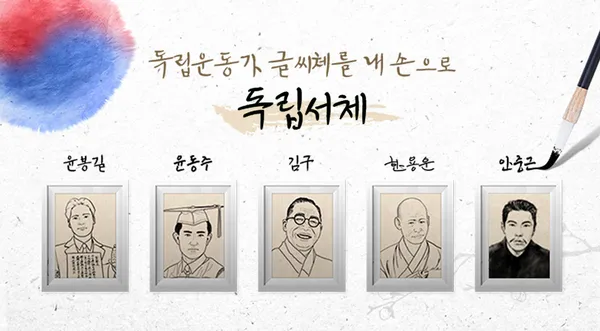8.15 광복 기념 독립서체