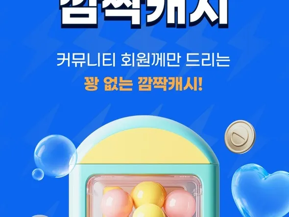 랜덤스마일캐시 뽑기