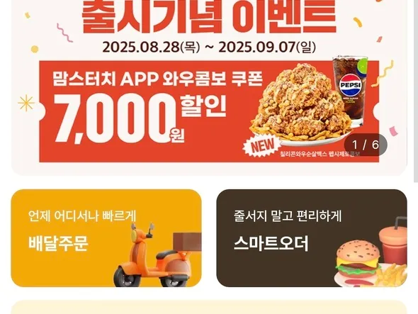 와우순살치킨 출시기념 이벤트