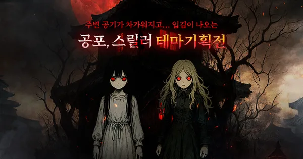 공포 스릴러 테마 게임 기획전 최대 51% 할인