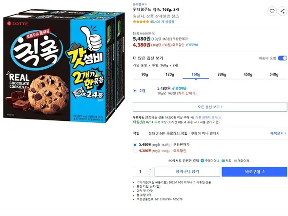 롯데웰푸드 칙촉 168g 2개