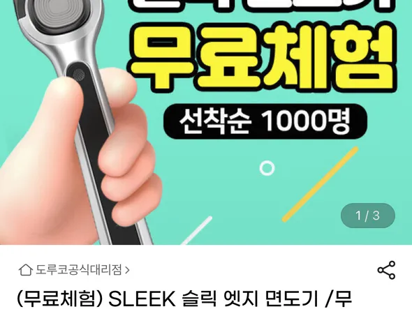 도루코 슬릭 면도기