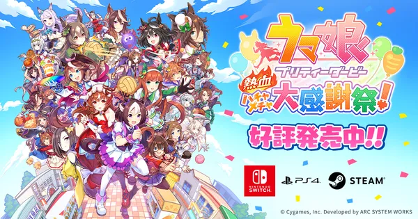 우마무스메 열혈 우당탕탕 대감사제 1주년 기념