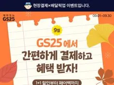 9월 갓세일 & 주요 할인 행사 정리 (9/1~30)