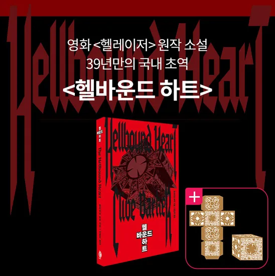 헬바운드 하트 헬레이저 원작소설 펀딩