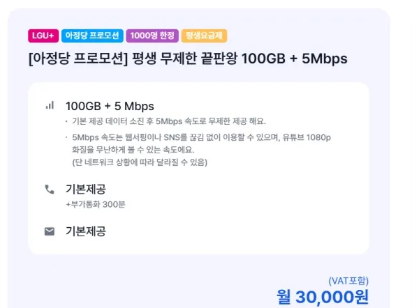 알뜰폰 100GB+5Mbps 통무문무 3만원 평생