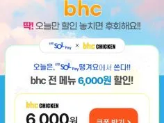 BHC 6천원 할인