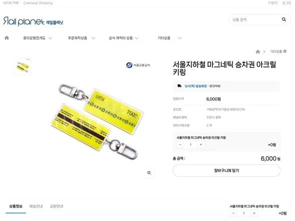 승차권 키링 6000원 3500원