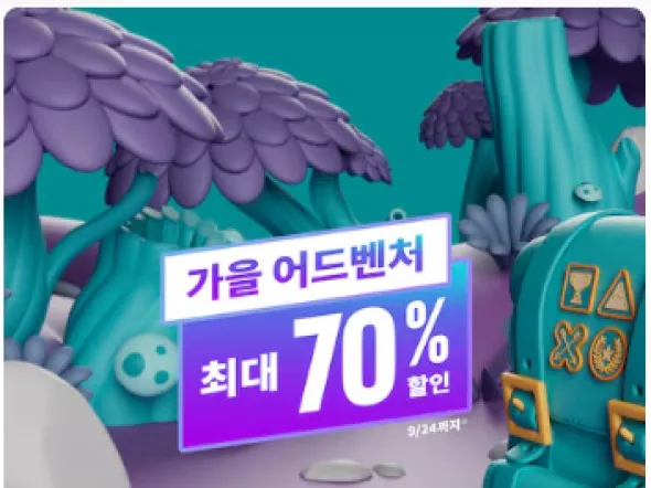 가을 어드벤처 세일