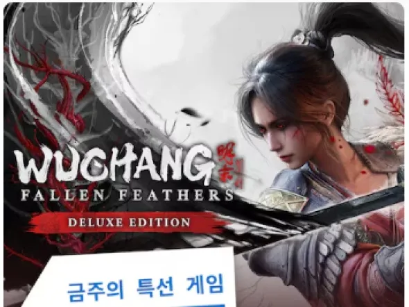 금주의 특선 게임 명말 공허의 깃털 디럭스 에디션