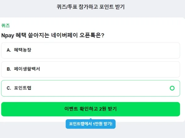 퀴즈 적립 2원