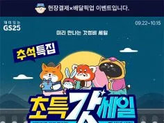 추석특집 갓세일 9/22~10/15