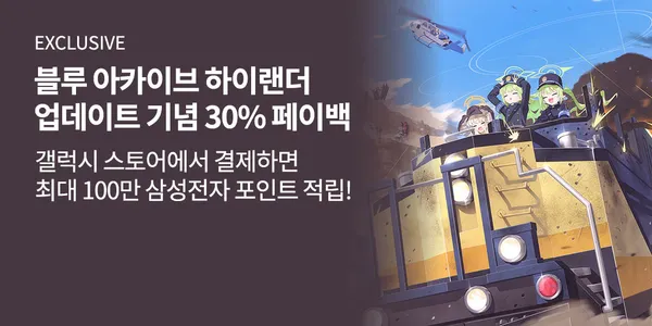 블루아카 30% 삼성전자 포인트 페이백 9/23~9/24