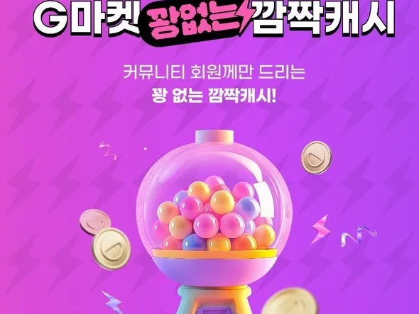 꽝없는 깜짝캐시