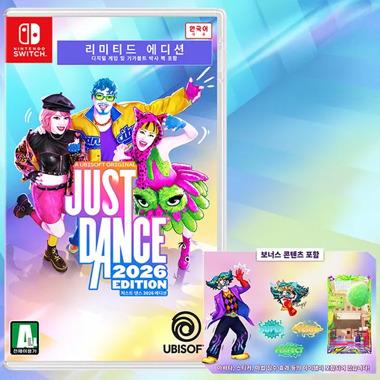 저스트 댄스 2026 에디션