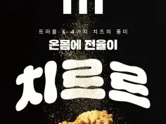 트러플 치르르 치킨 치르르버켓 17,500원 외 다양
