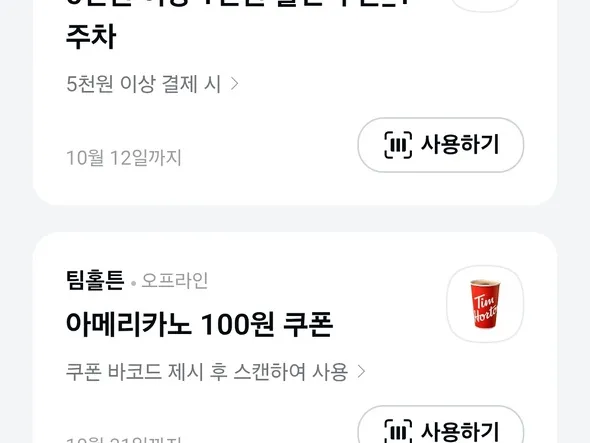 팀홀튼 아메리카노 100원 쿠폰