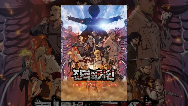 극장판 진격의 거인 완결편 더 라스트 어택 소장