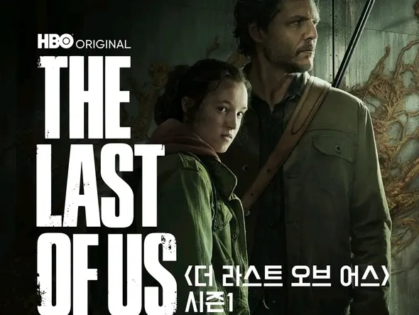 라스트 오브 어스 시즌1 4K 출시예정