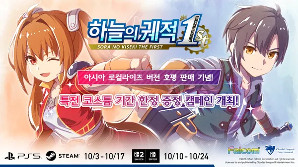 하늘의 궤적 the 1st 특전 코스튬 기간한정