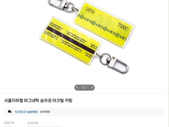 서울지하철 마그네틱 승차권 아크릴 키링