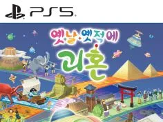 PS5 NS1 옛날 옛적에 괴혼 예약판매