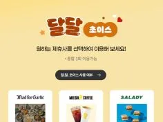 달달 초이스 10/15~31