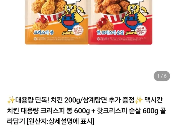 맥시칸치킨 봉 600g 순살 500g 200g 증정