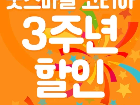 코리아 3주년 기념 할인행사