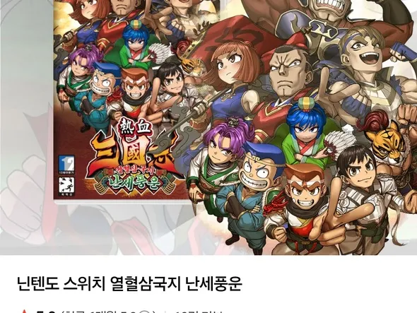 스위치 열혈삼국지 난세풍운