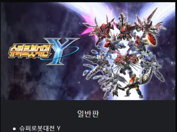 슈퍼로봇대전 Y