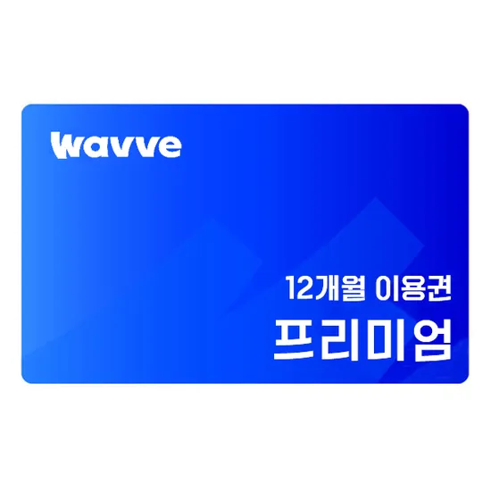웨이브 프리미엄 12개월