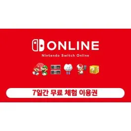 닌텐도 스위치 온라인 7일 체험권