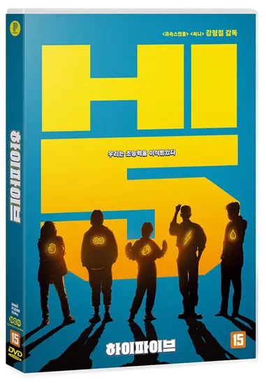 하이파이브 DVD 출시예정