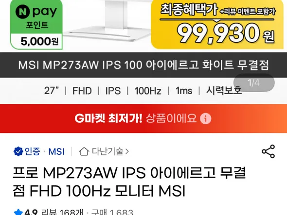MSI IPS 100 화이트 무결점