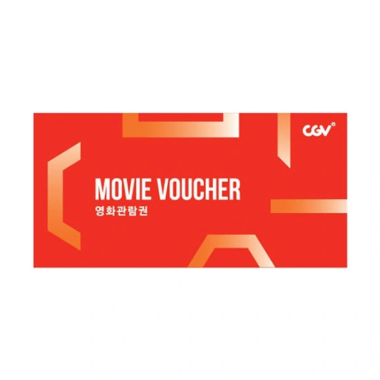 CGV 영화관람권(2D)